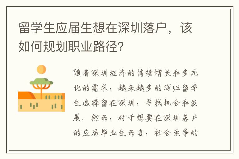 留學生應屆生想在深圳落戶，該如何規劃職業路徑？