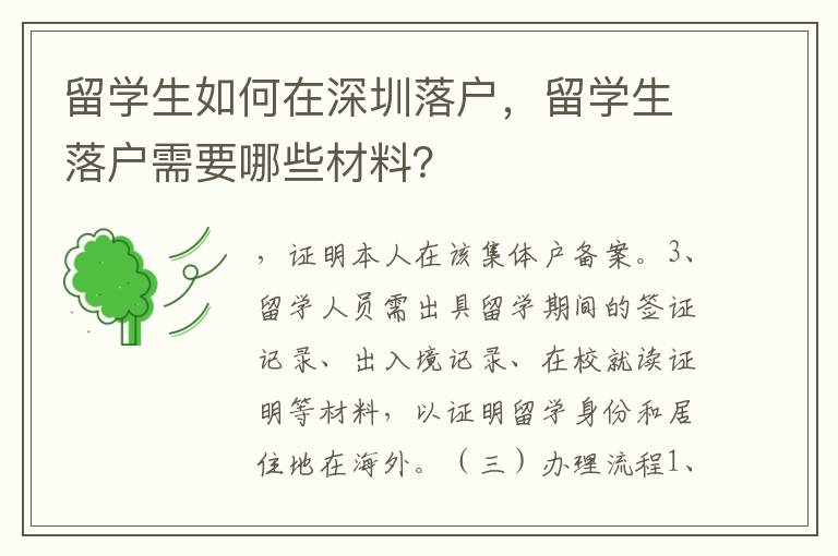 留學生如何在深圳落戶，留學生落戶需要哪些材料？