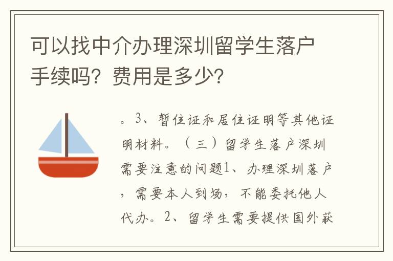 可以找中介辦理深圳留學生落戶手續嗎？費用是多少？