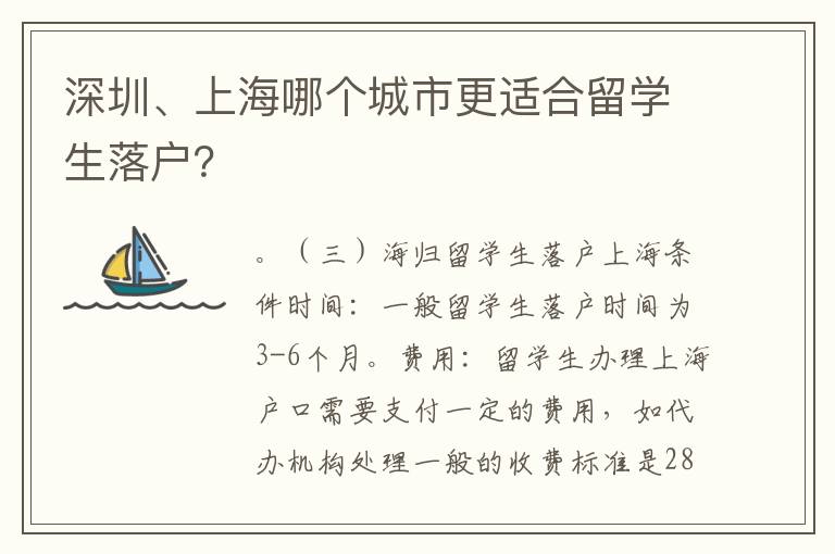 深圳、上海哪個城市更適合留學生落戶？