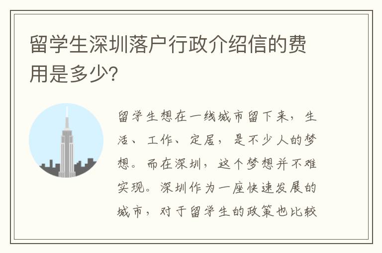 留學生深圳落戶行政介紹信的費用是多少？