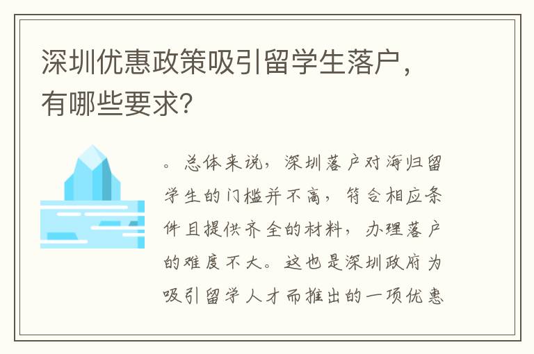 深圳優惠政策吸引留學生落戶，有哪些要求？