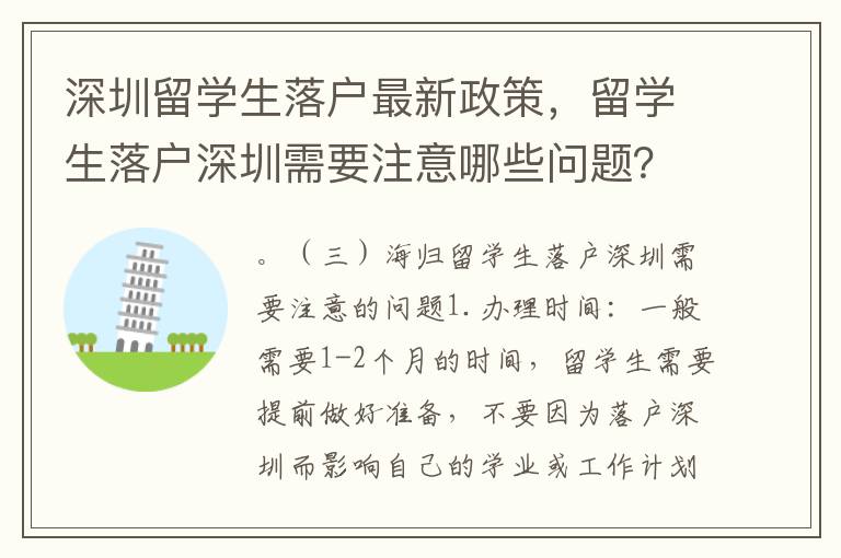 深圳留學生落戶最新政策，留學生落戶深圳需要注意哪些問題？