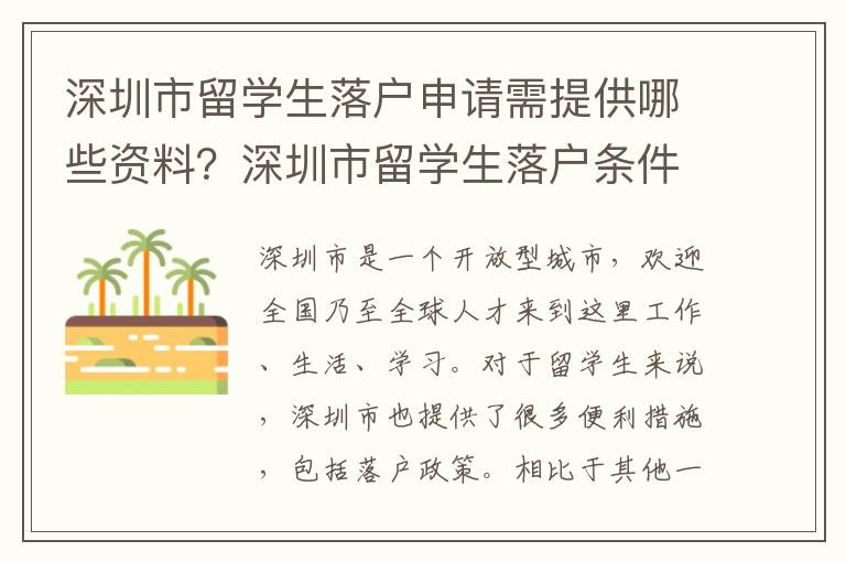 深圳市留學生落戶申請需提供哪些資料？深圳市留學生落戶條件是什么？