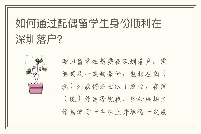 如何通過配偶留學生身份順利在深圳落戶？