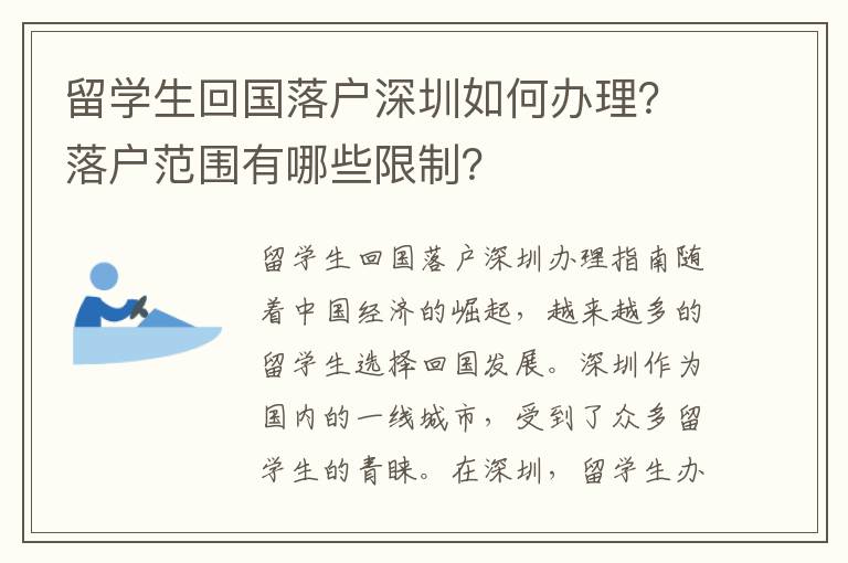 留學生回國落戶深圳如何辦理？落戶范圍有哪些限制？