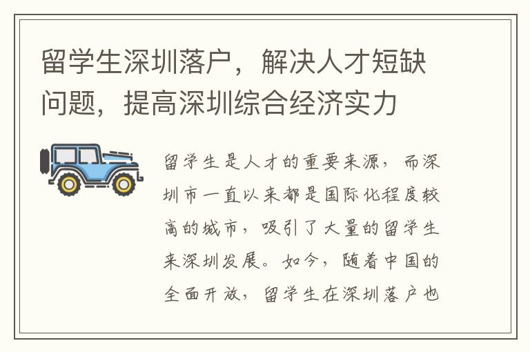 留學生深圳落戶，解決人才短缺問題，提高深圳綜合經濟實力