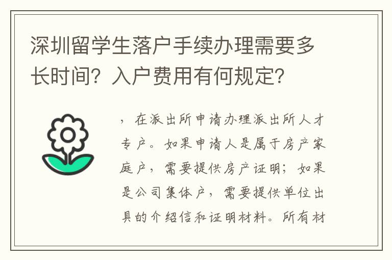 深圳留學生落戶手續辦理需要多長時間？入戶費用有何規定？