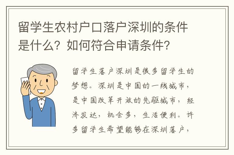 留學生農村戶口落戶深圳的條件是什么？如何符合申請條件？