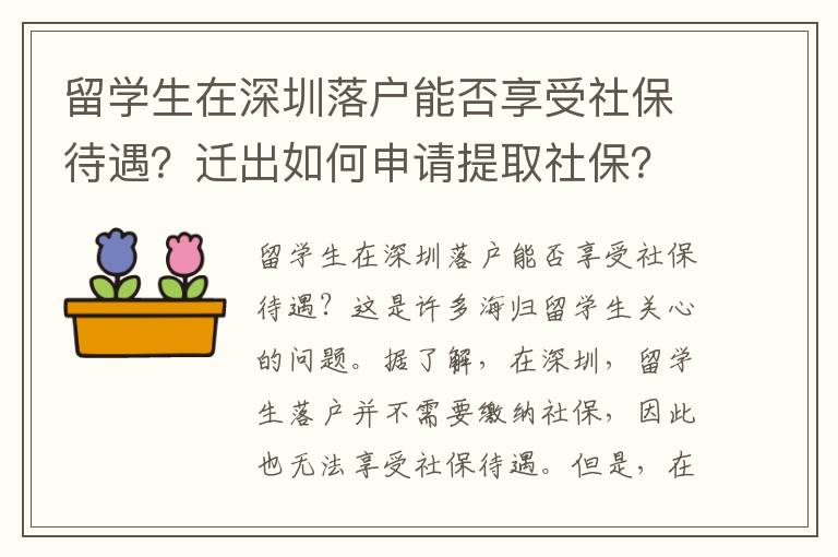 留學生在深圳落戶能否享受社保待遇？遷出如何申請提取社保？