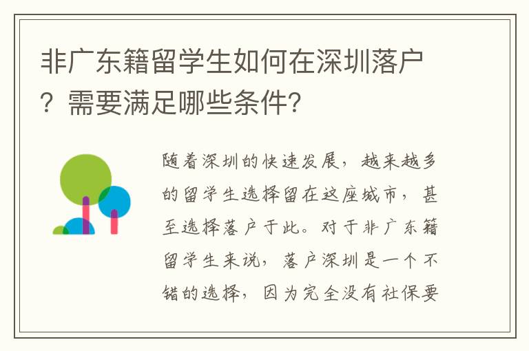 非廣東籍留學生如何在深圳落戶？需要滿足哪些條件？