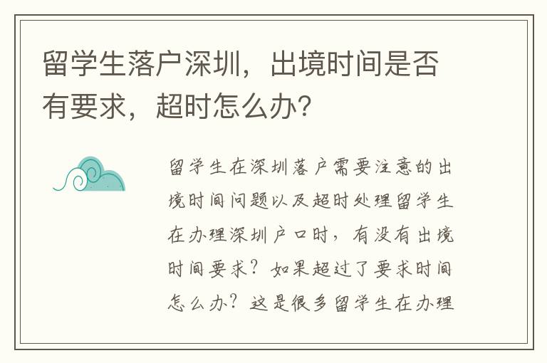 留學生落戶深圳，出境時間是否有要求，超時怎么辦？