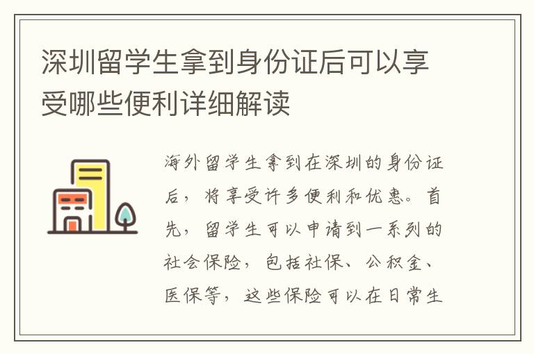 深圳留學生拿到身份證后可以享受哪些便利詳細解讀