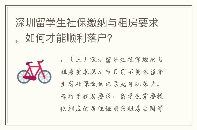 深圳留學生社保繳納與租房要求，如何才能順利落戶？