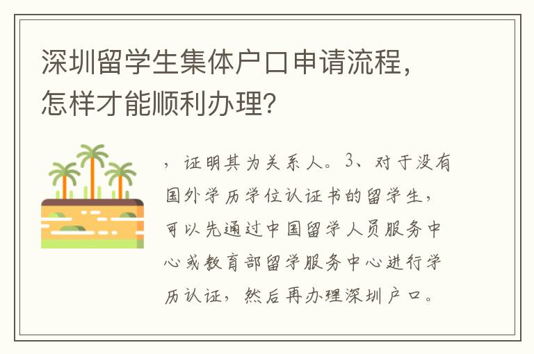 深圳留學生集體戶口申請流程，怎樣才能順利辦理？