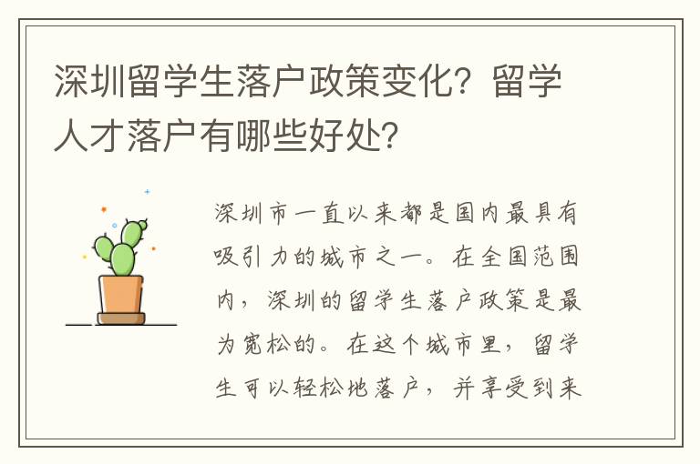 深圳留學生落戶政策變化？留學人才落戶有哪些好處？