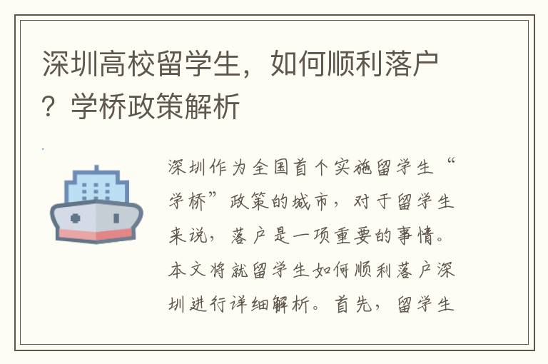 深圳高校留學生，如何順利落戶？學橋政策解析