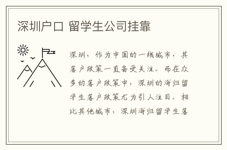 深圳戶口 留學生公司掛靠