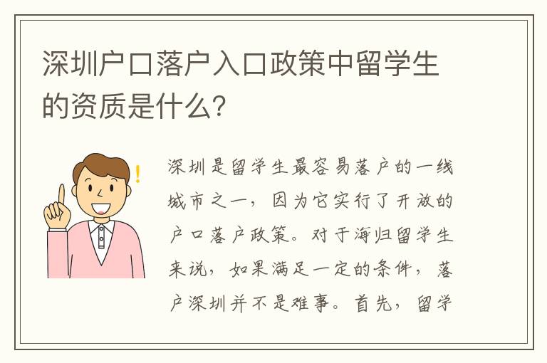 深圳戶口落戶入口政策中留學生的資質是什么？