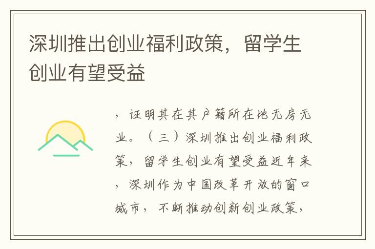 深圳推出創業福利政策，留學生創業有望受益