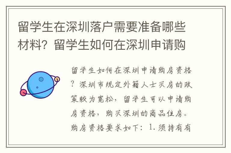 留學生在深圳落戶需要準備哪些材料？留學生如何在深圳申請購房資格？