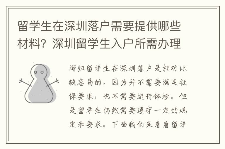 留學生在深圳落戶需要提供哪些材料？深圳留學生入戶所需辦理程序是什么？