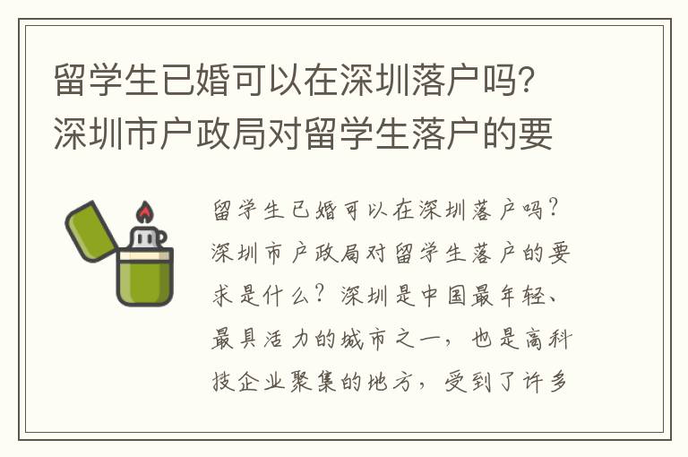 留學生已婚可以在深圳落戶嗎？深圳市戶政局對留學生落戶的要求是什么？