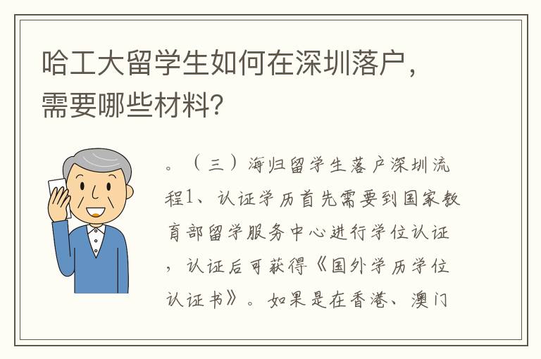 哈工大留學生如何在深圳落戶，需要哪些材料？