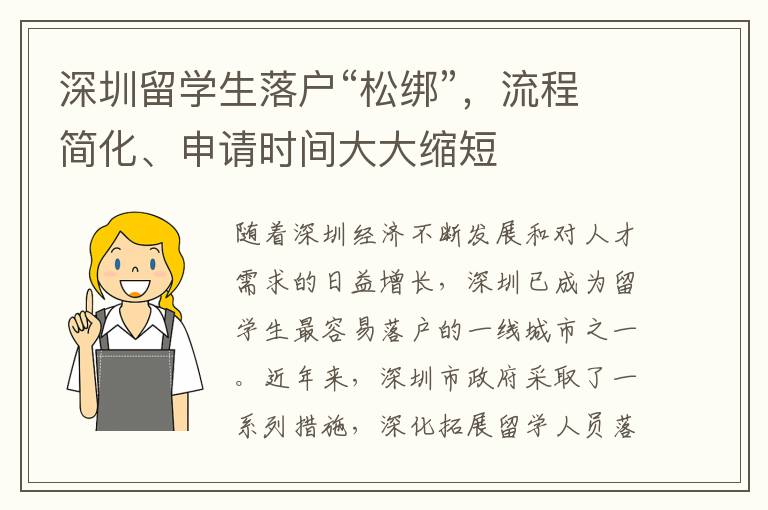 深圳留學生落戶“松綁”，流程簡化、申請時間大大縮短