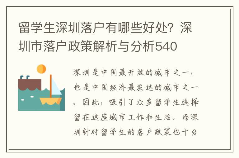 留學生深圳落戶有哪些好處？深圳市落戶政策解析與分析540