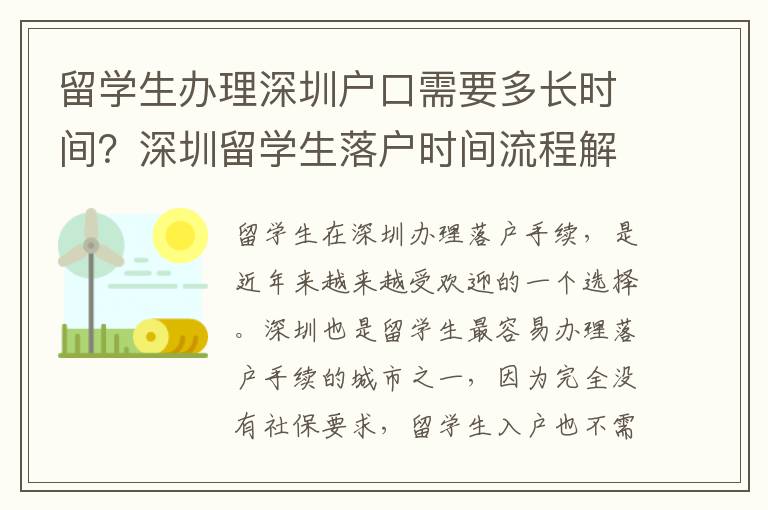 留學生辦理深圳戶口需要多長時間？深圳留學生落戶時間流程解析