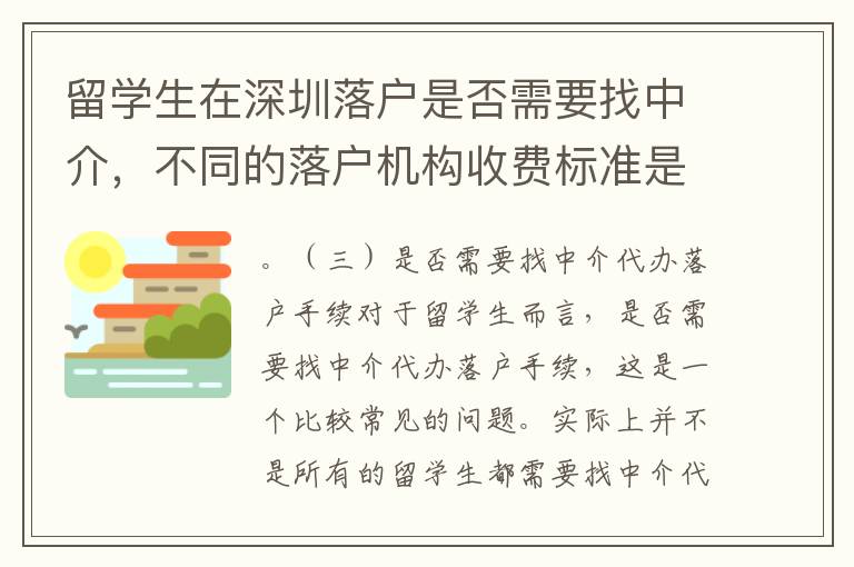 留學生在深圳落戶是否需要找中介，不同的落戶機構收費標準是什么？