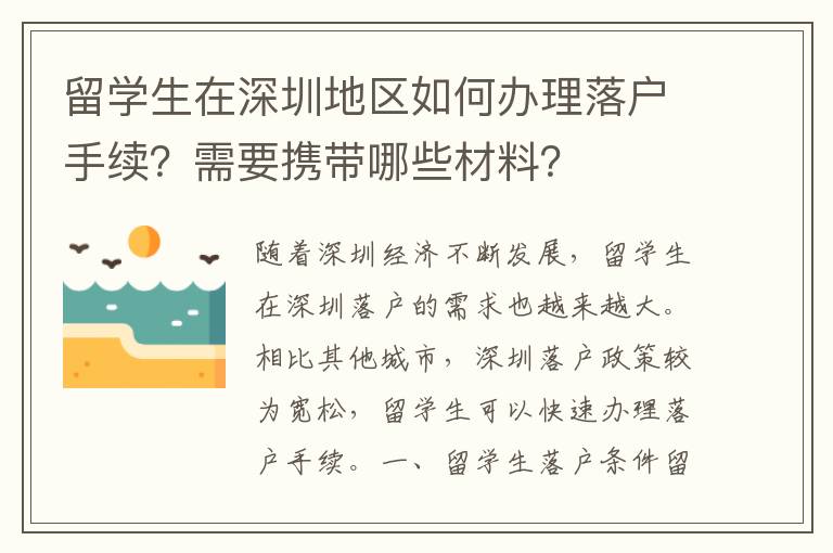 留學生在深圳地區如何辦理落戶手續？需要攜帶哪些材料？