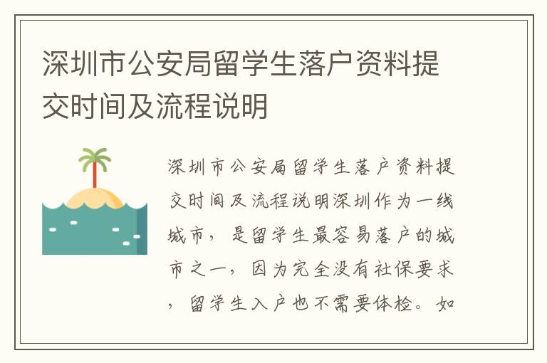 深圳市公安局留學生落戶資料提交時間及流程說明