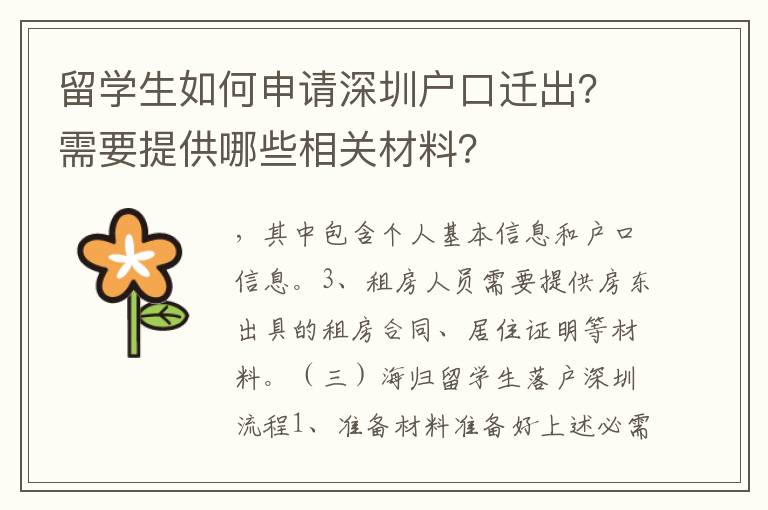 留學生如何申請深圳戶口遷出？需要提供哪些相關材料？