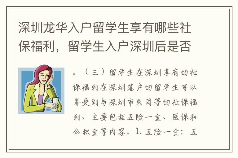 深圳龍華入戶留學生享有哪些社保福利，留學生入戶深圳后是否可以購買社保