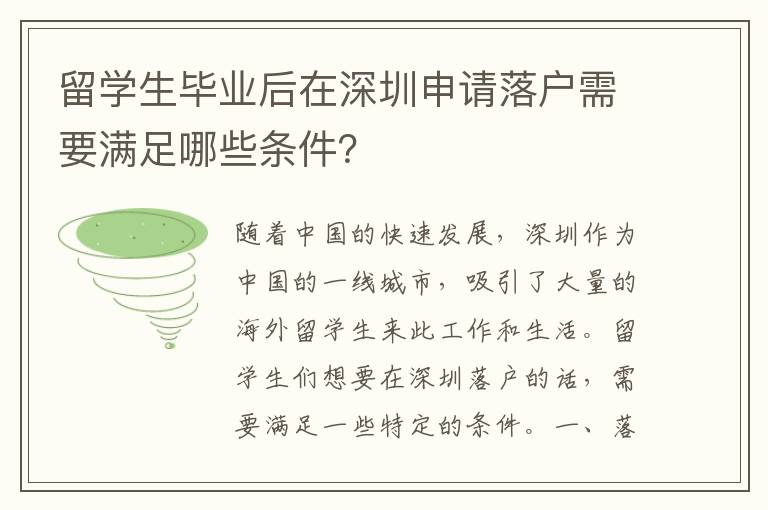 留學生畢業后在深圳申請落戶需要滿足哪些條件？