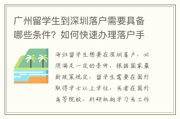 廣州留學生到深圳落戶需要具備哪些條件？如何快速辦理落戶手續？