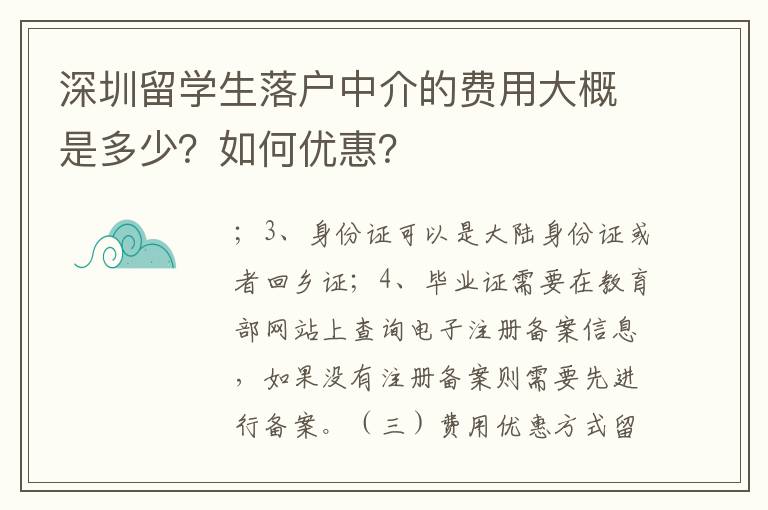 深圳留學生落戶中介的費用大概是多少？如何優惠？