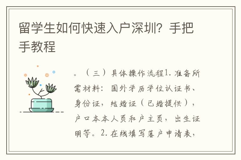 留學生如何快速入戶深圳？手把手教程