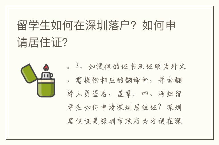 留學生如何在深圳落戶？如何申請居住證？