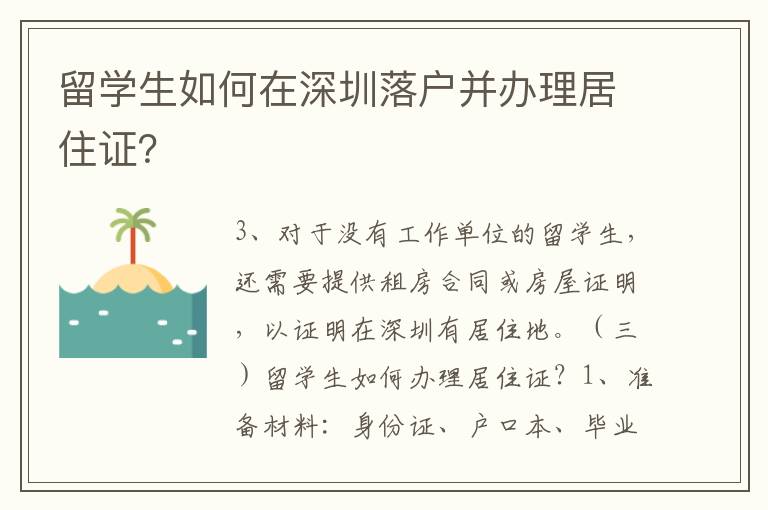 留學生如何在深圳落戶并辦理居住證？