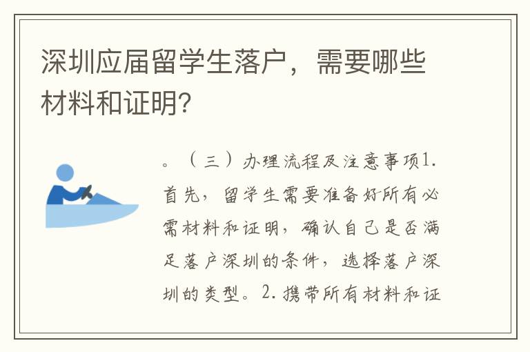 深圳應屆留學生落戶，需要哪些材料和證明？