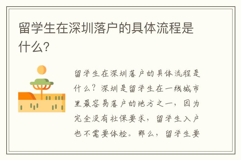 留學生在深圳落戶的具體流程是什么？