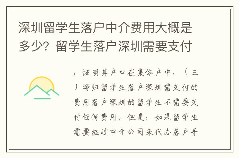 深圳留學生落戶中介費用大概是多少？留學生落戶深圳需要支付哪些費用？