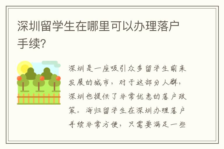 深圳留學生在哪里可以辦理落戶手續？