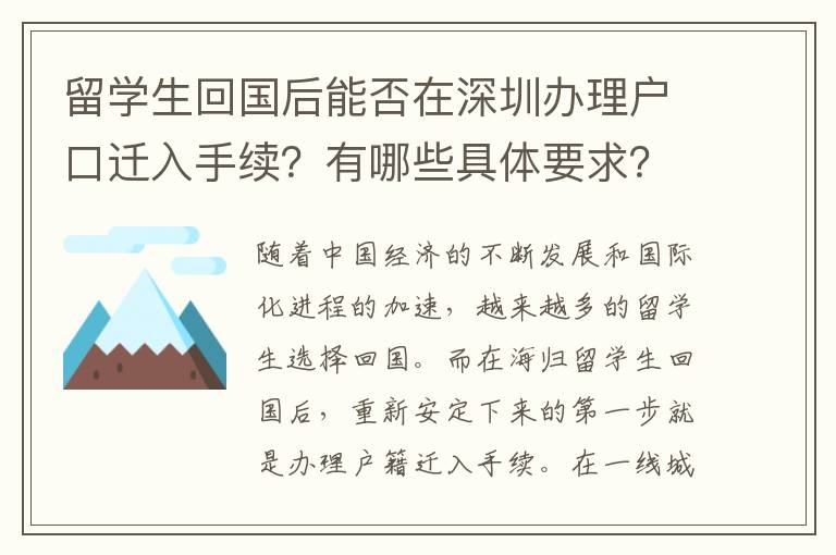 留學生回國后能否在深圳辦理戶口遷入手續？有哪些具體要求？