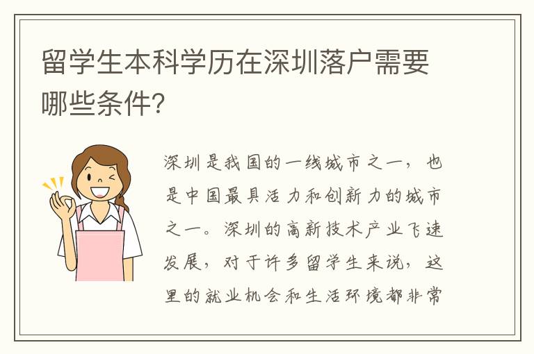 留學生本科學歷在深圳落戶需要哪些條件？