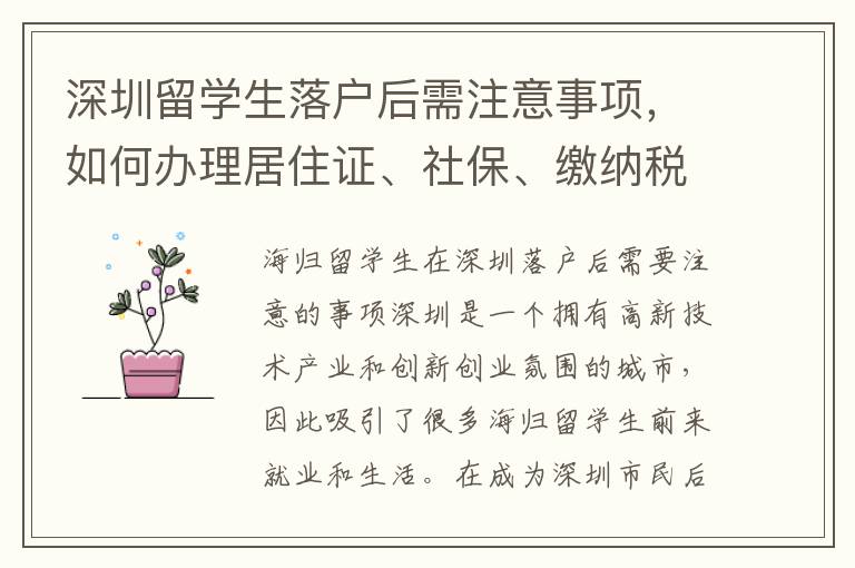 深圳留學生落戶后需注意事項，如何辦理居住證、社保、繳納稅等日常生活中需要注意的問題