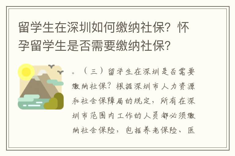 留學生在深圳如何繳納社保？懷孕留學生是否需要繳納社保？